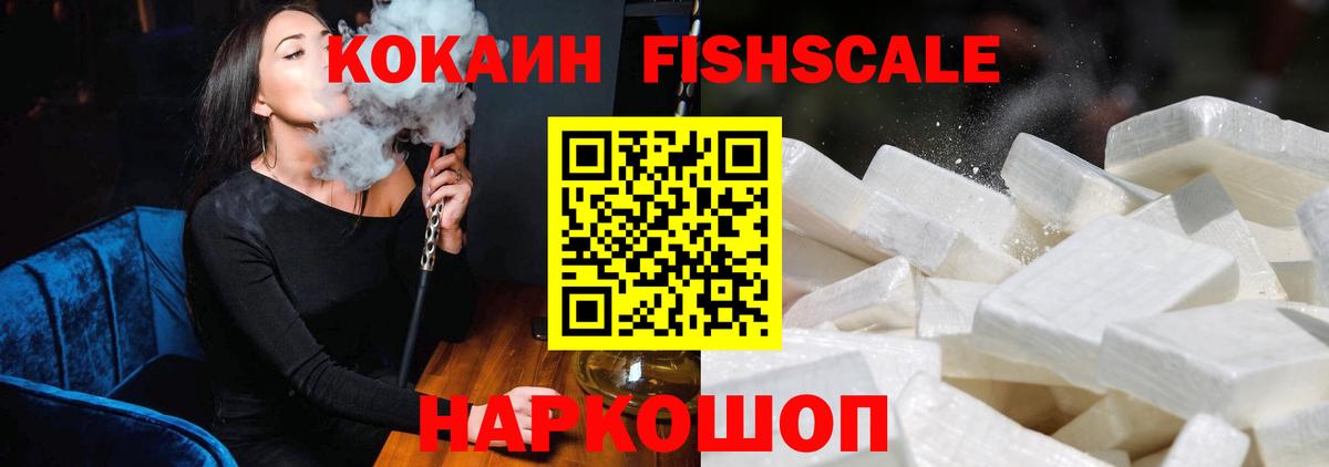 КОКАИН Fish Scale Муравленко
